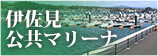 伊佐見公共マリーナ（はまゆうマリーナ）